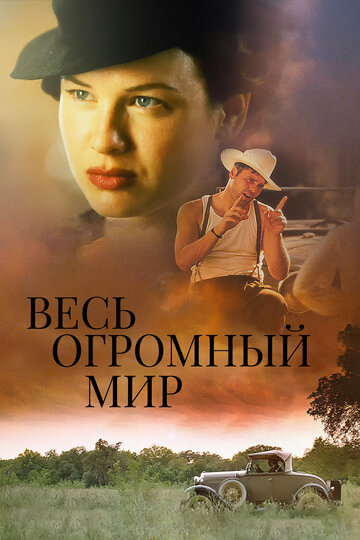 Весь огромный мир