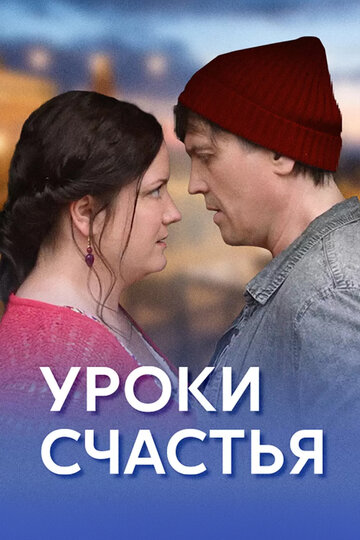 Уроки счастья