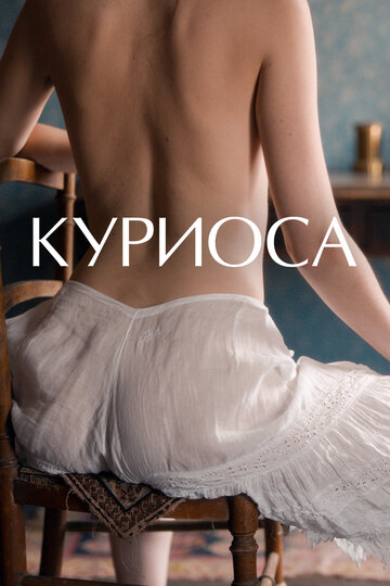 Куриоса