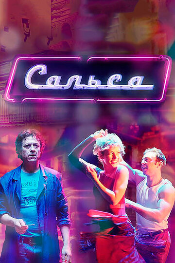 Постер «Сальса»