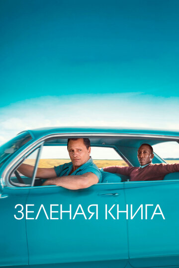 Постер «Зеленая книга»