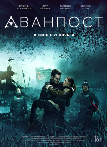 Постер «Аванпост»