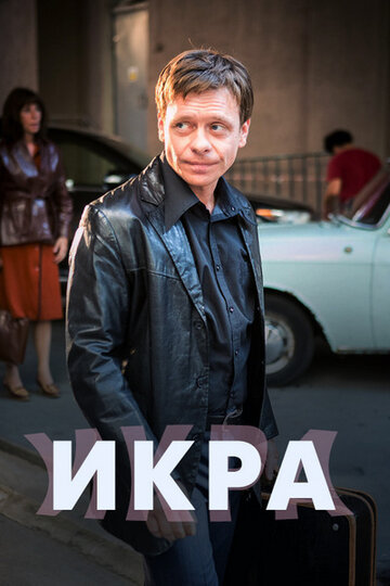 Постер «Икра»