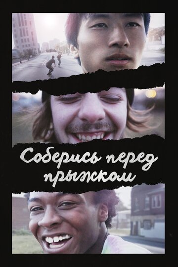Постер «Minding the Gap»