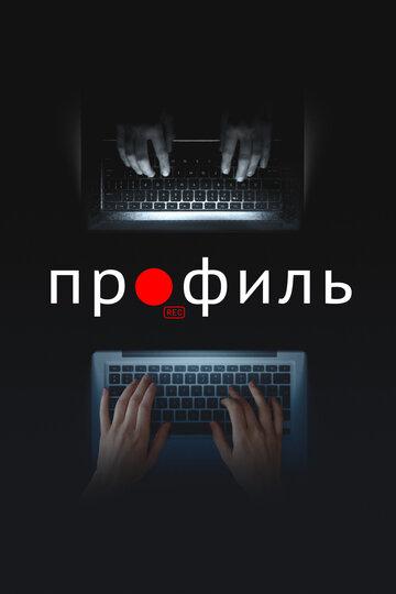 Профайл