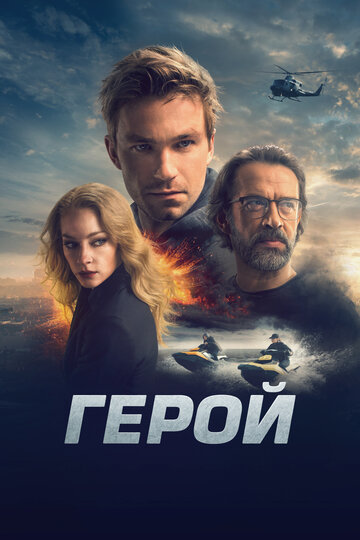 Постер «Герой»