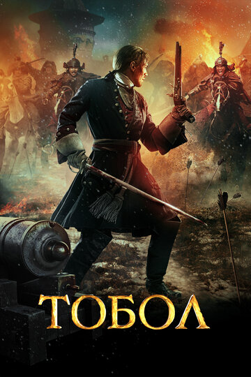 Постер «Тобол»