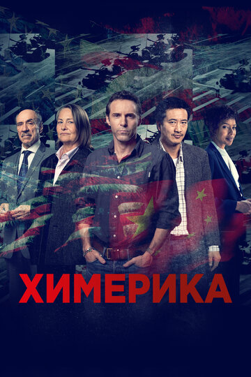 Постер «Химерика»