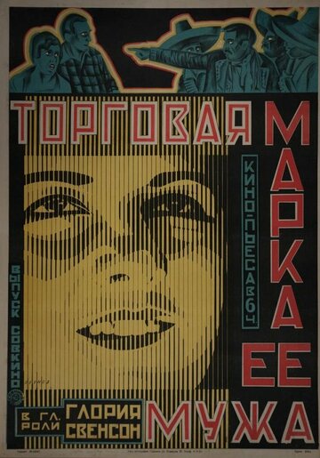 Торговая марка ее мужа