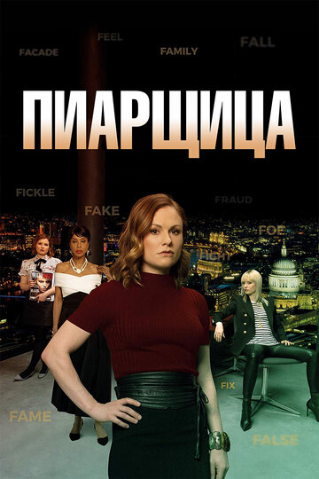 Постер «Пиарщица»