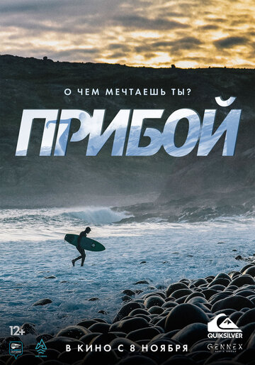 Постер «Прибой»