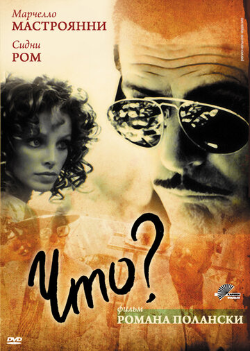 Постер «Что?»