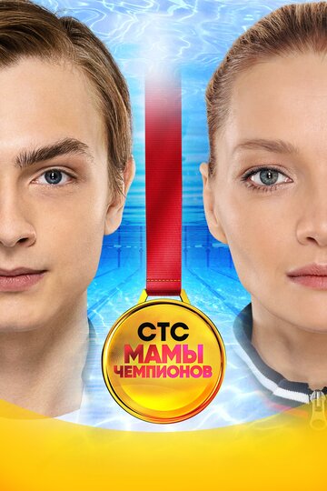 Постер «Мамы чемпионов»