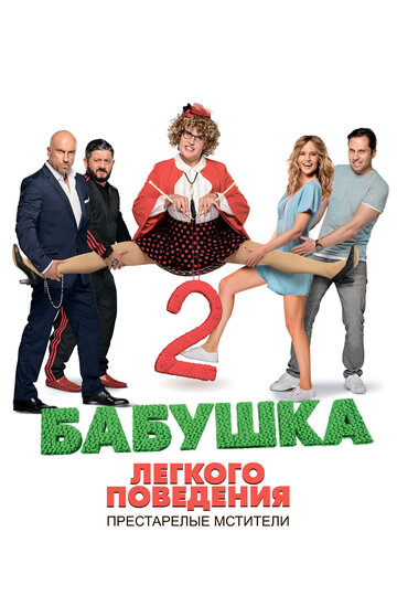 Бабушка легкого поведения 2. Престарелые мстители