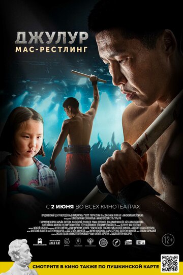 Джьулуур: мас-рестлинг