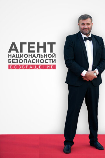 Агент национальной безопасности 6