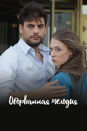 Оборванная мелодия