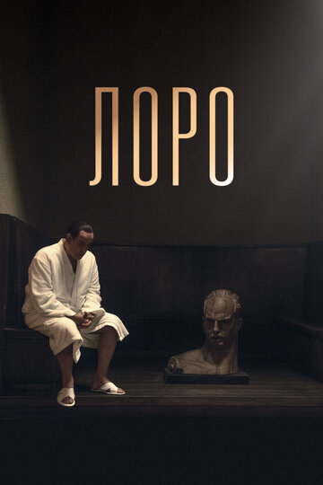 Постер «Лоро»