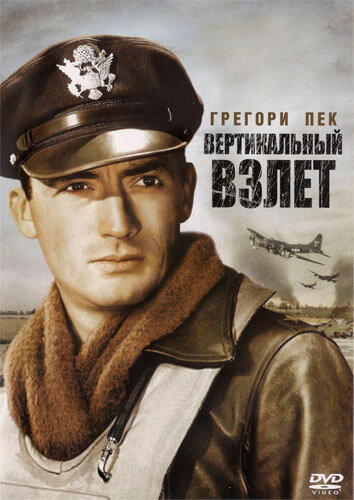 Постер «Вертикальный взлет»