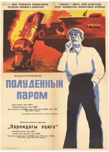Постер «Полуденный паром»