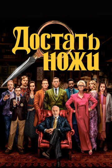 Ножи наголо