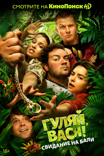 Гуляй, Вася 2