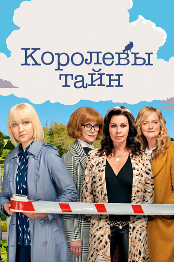 Queens of Mystery