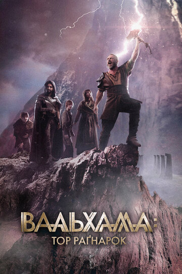 Вальхалла: Рагнарек