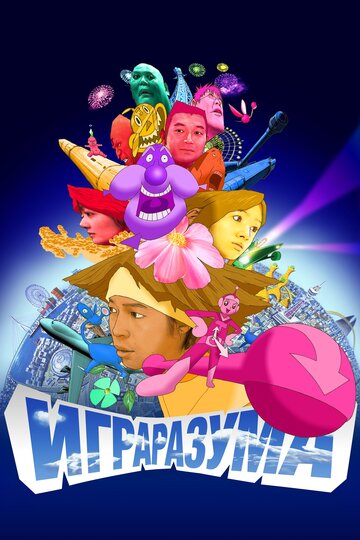 Постер «Игра разума»