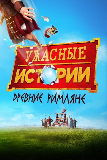 Horrible Histories: The Movie