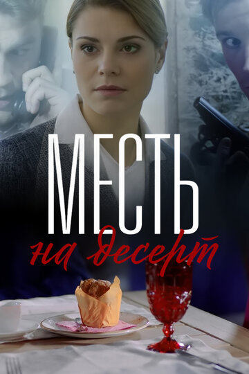 Месть на десерт