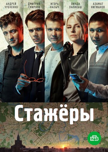 Стажеры
