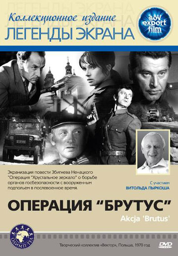 Операция 'Брутус'