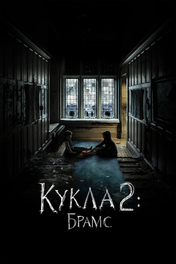 Кукла 2