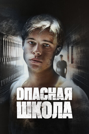 Постер «Сокращая класс»