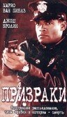 Постер «Призраки»