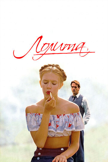 Постер «Лолита»