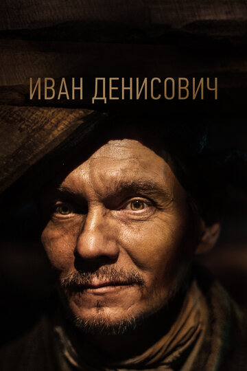 Один день Ивана Денисовича