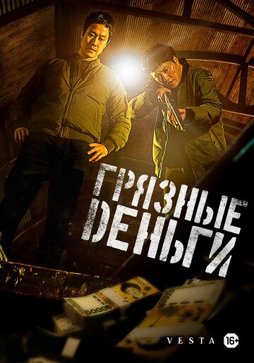 Не трогай грязные деньги