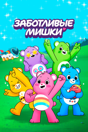 Care Bears: Unlock the Magic