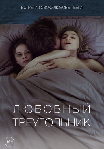 Постер «Любовный треугольник»