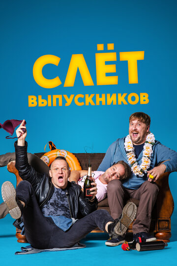 Слет выпускников