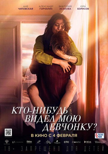 Кто-нибудь видел мою девочку?