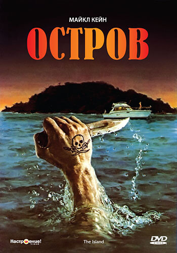 Постер «Остров»