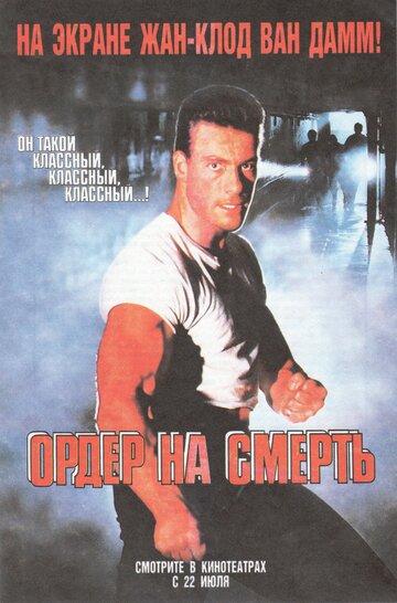 Постер «Ордер на смерть»