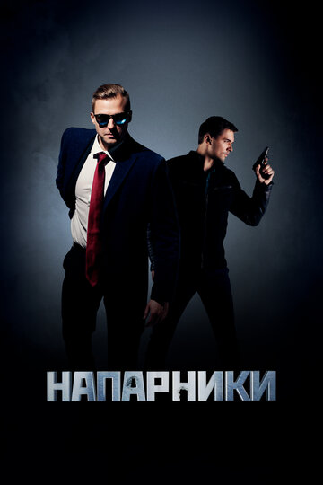 Крепкие орешки