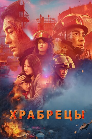 Храбрец