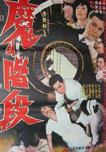 Постер «Maeui gyedan»