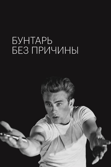 Постер «Бунтарь без причины»