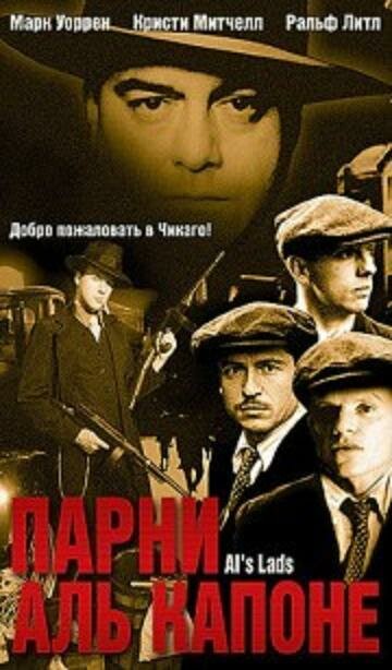 Постер «Парни Аль Капоне»